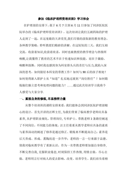 参加《临床护理师资培训班》学习体会