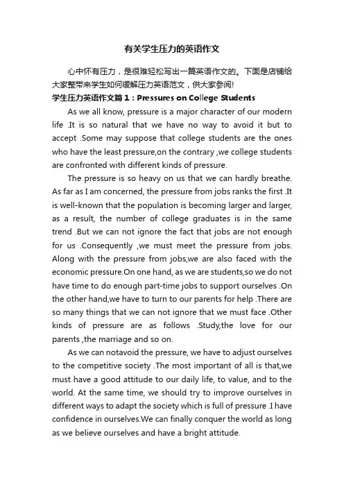 有关学生压力的英语作文