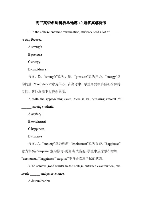 高三英语名词辨析单选题40题答案解析版