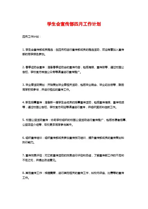 学生会宣传部四月工作计划
