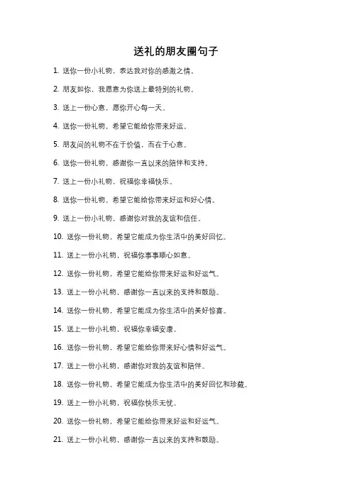送礼的朋友圈句子