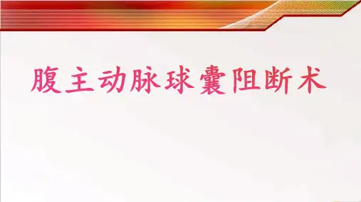 腹主动脉球囊阻断术【麻醉科】  ppt课件