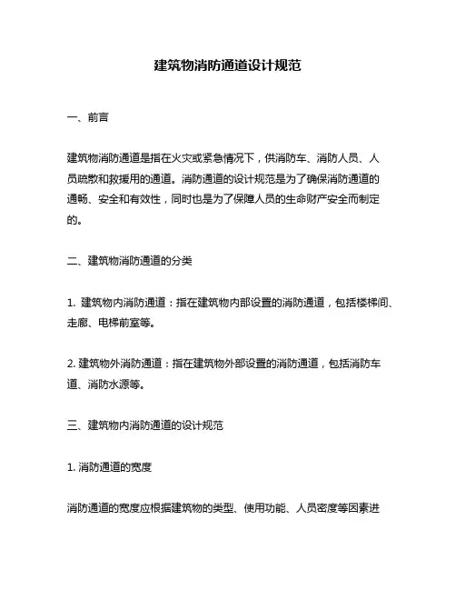 建筑物消防通道设计规范