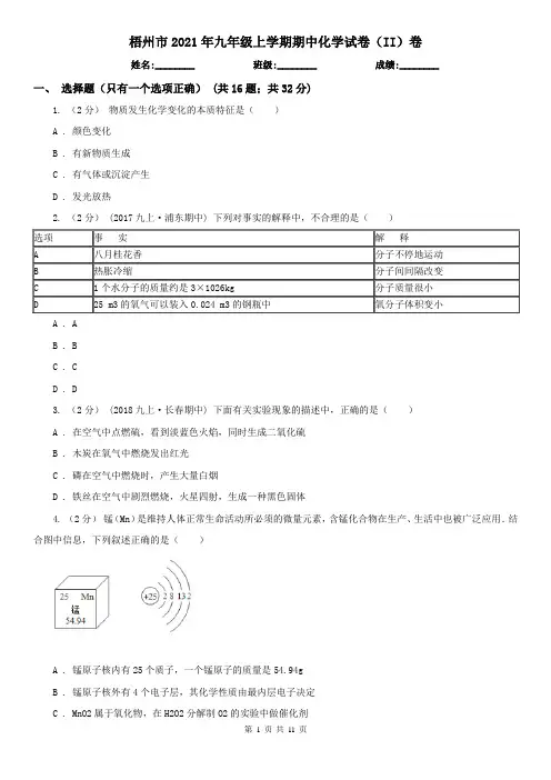 梧州市2021年九年级上学期期中化学试卷(II)卷