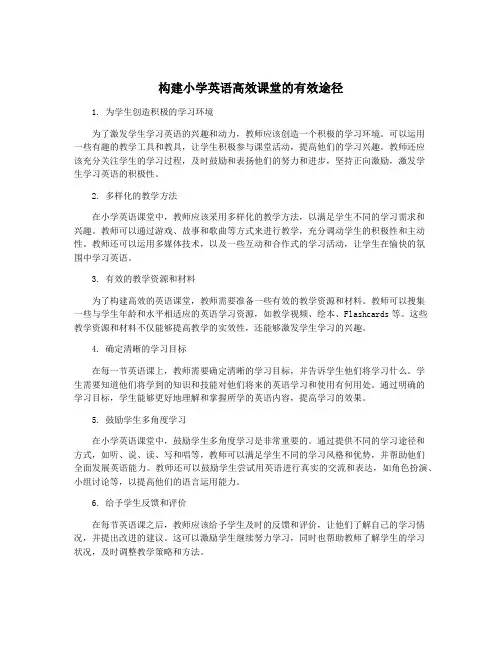 构建小学英语高效课堂的有效途径