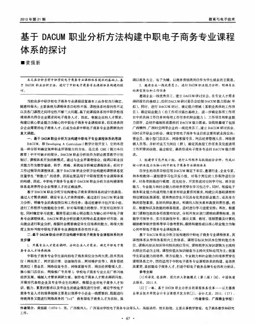 基于DACUM职业分析方法构建中职电子商务专业课程体系的探讨