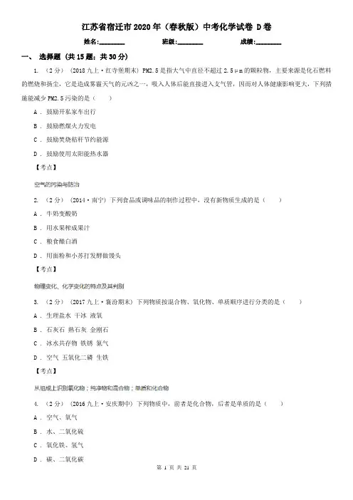江苏省宿迁市2020年(春秋版)中考化学试卷 D卷