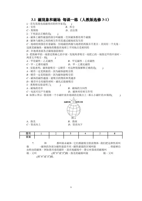 3.1 磁现象和磁场 (人教版选修3-1)