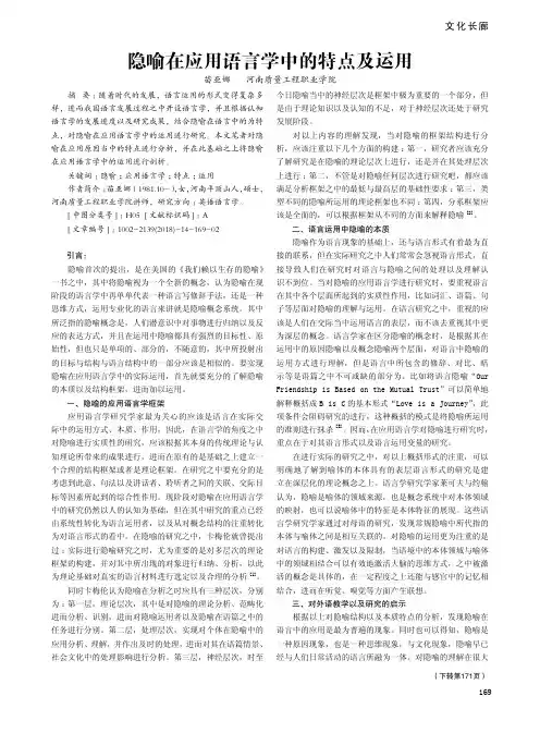 隐喻在应用语言学中的特点及运用