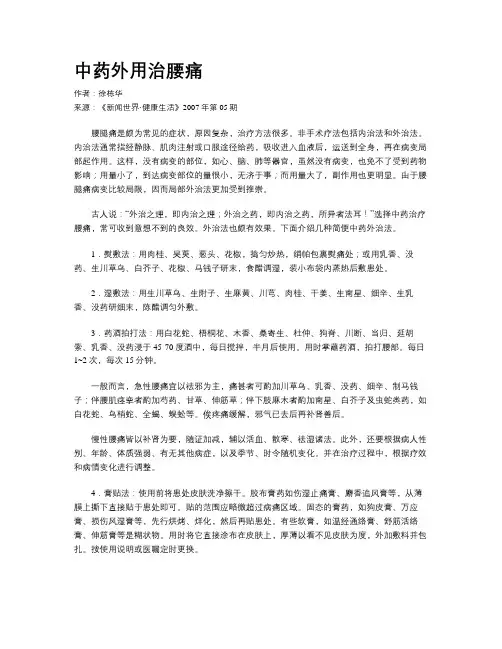 中药外用治腰痛