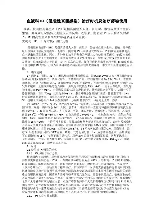 血液科IFI(侵袭性真菌感染)治疗时机及治疗药物使用