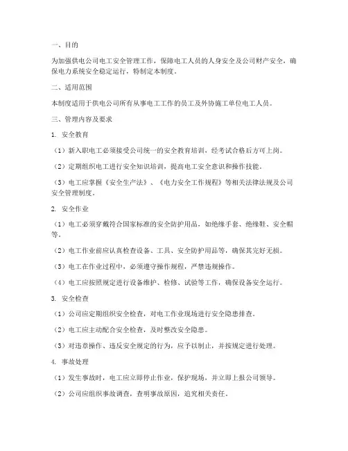 供电公司电工安全管理制度范本