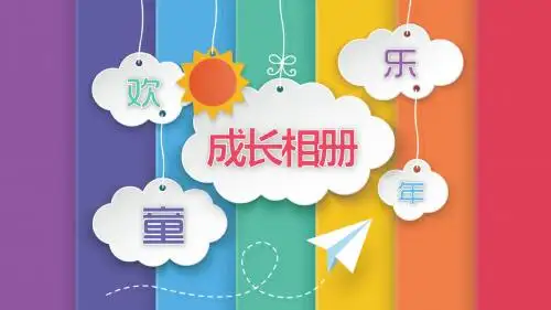 多彩儿童欢乐童年生日成长纪念相册PPT模板