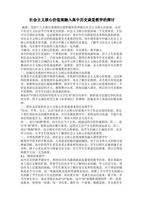 社会主义核心价值观融入高中历史课堂教学的探讨