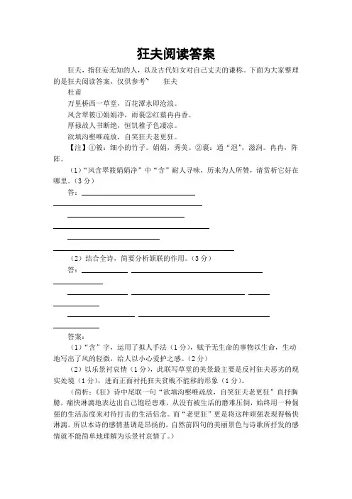 狂夫阅读答案