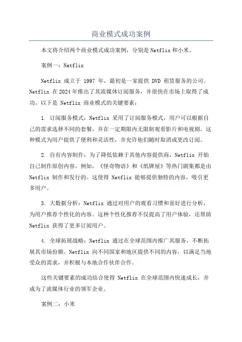 商业模式成功案例