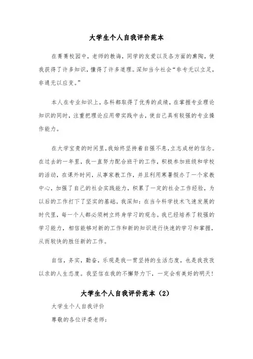 大学生个人自我评价范本(7篇)