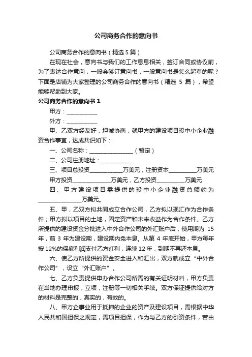 公司商务合作的意向书