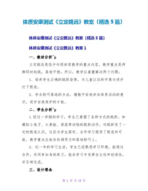 体质健康测试《立定跳远》教案(精选5篇)
