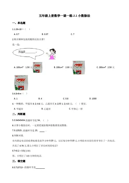 五年级上册数学一课一练-2.1小数除法 北京版(2014秋)(含答案)