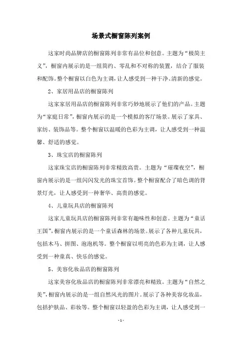 场景式橱窗陈列案例