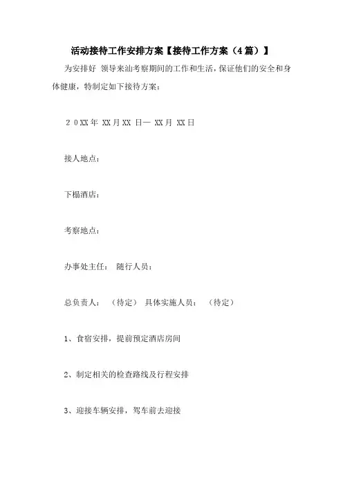 活动接待工作安排方案【接待工作方案(4篇)】