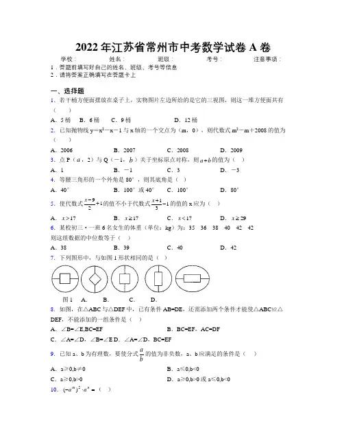 2022年江苏省常州市中考数学试卷A卷附解析
