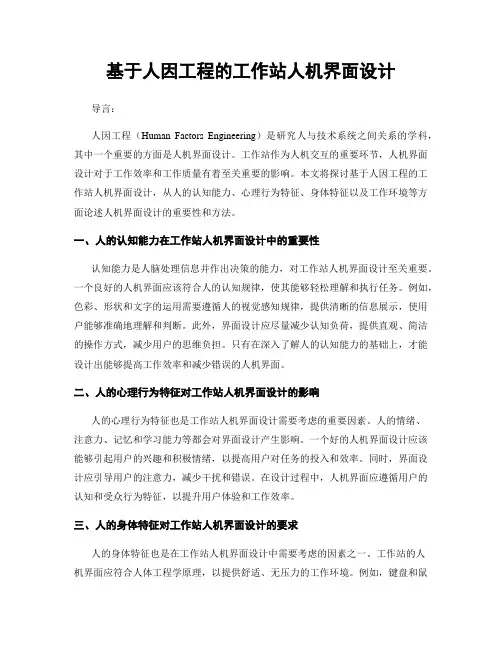 基于人因工程的工作站人机界面设计