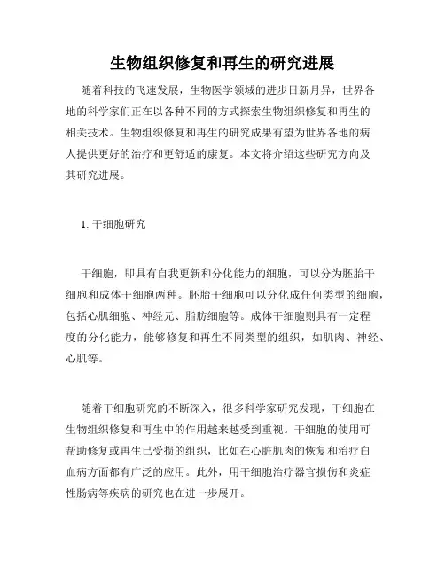 生物组织修复和再生的研究进展