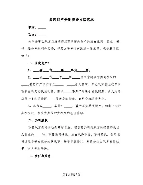共同财产分割离婚协议范本(9篇)