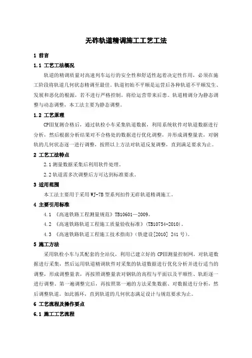 无砟轨道精调施工工艺工法(后附图片)