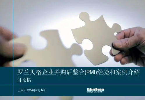罗兰贝格企业并购后整合(PMI)经验和案例分享