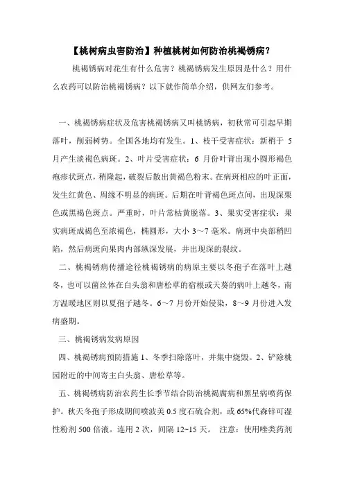 【桃树病虫害防治】种植桃树如何防治桃褐锈病？