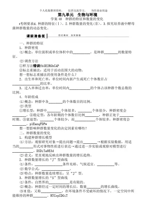 2018年《步步高》高考生物大一轮复习教案+作业第九单元 教案40生物与环境