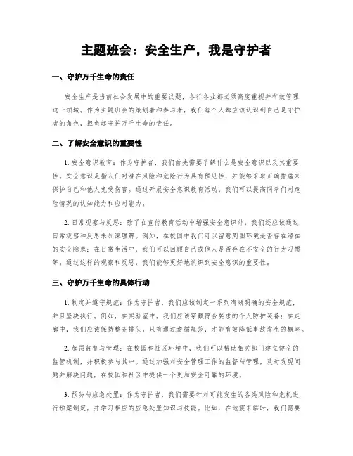 主题班会：安全生产,我是守护者