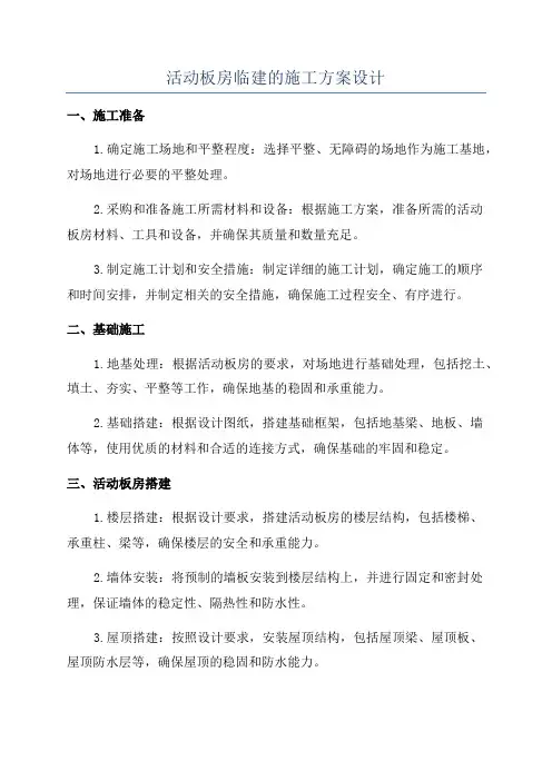 活动板房临建的施工方案设计