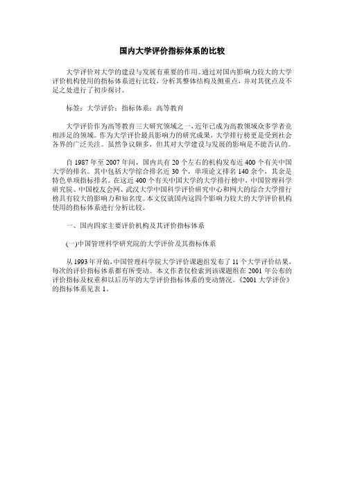 国内大学评价指标体系的比较