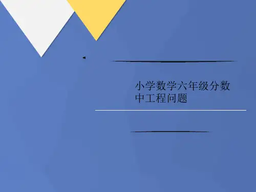 小学数学六年讲义级分数中工程问题