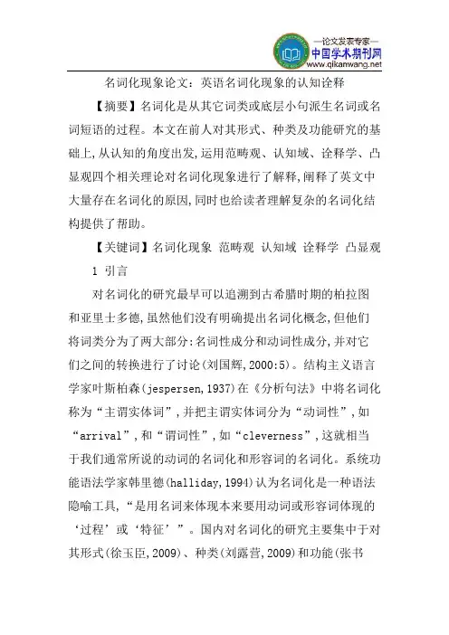 名词化现象论文：英语名词化现象的认知诠释