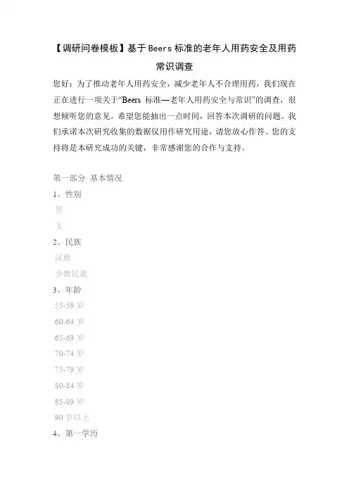 【调研问卷模板】基于Beers标准的老年人用药安全及用药常识调查