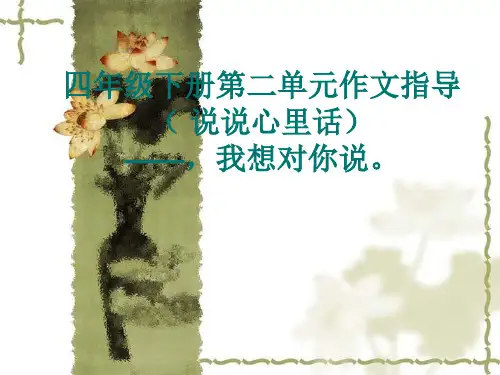 语文四年级下长春版《我想对你说》市公开课获奖课件省名师示范课获奖课件