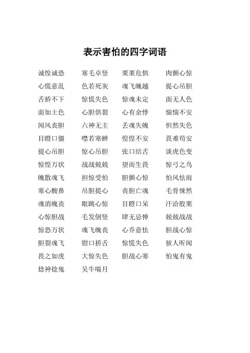表示害怕的四字词语