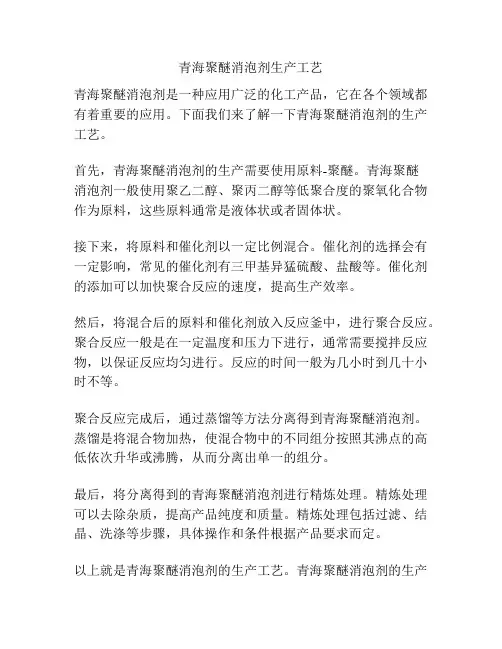 青海聚醚消泡剂生产工艺