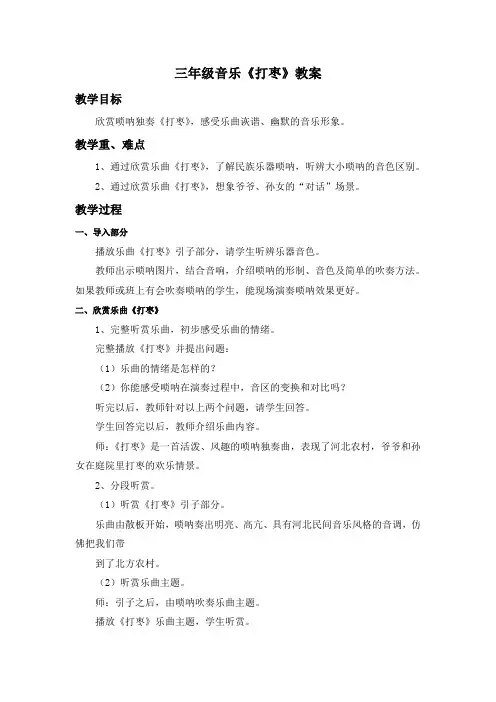 三年级音乐《打枣》教案