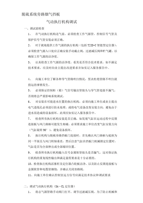 脱硫系统旁路烟气挡板调试规程[优质文档].doc
