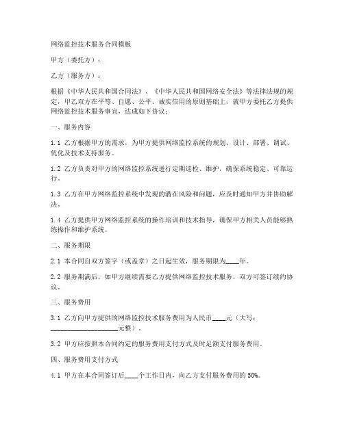 网络监控技术服务合同模板