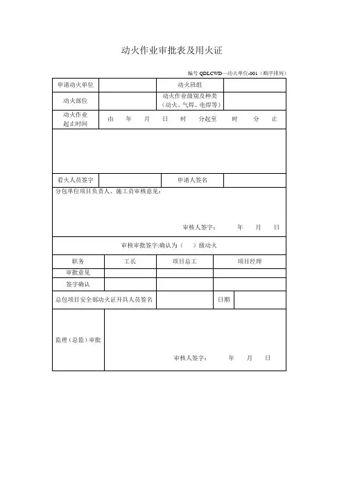 动火作业审批表及用火证(新)