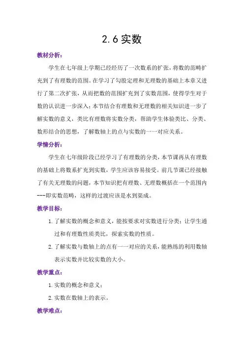 数学北师大版八年级上册实数教学设计