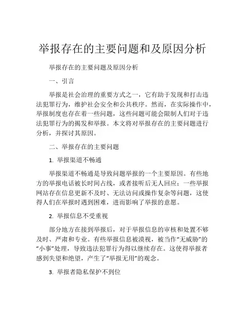 举报存在的主要问题和及原因分析