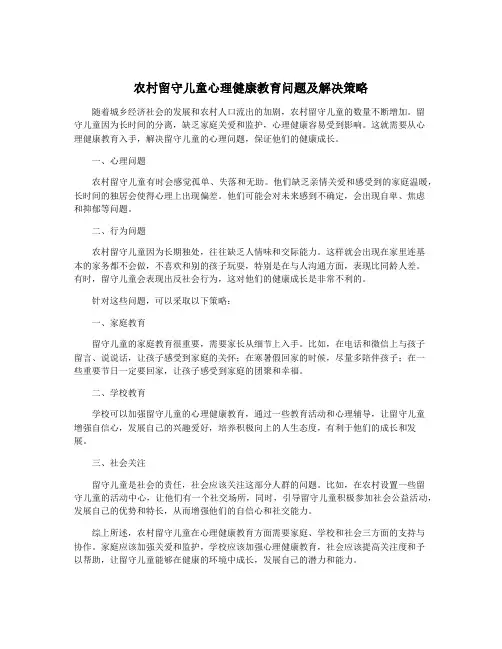 农村留守儿童心理健康教育问题及解决策略